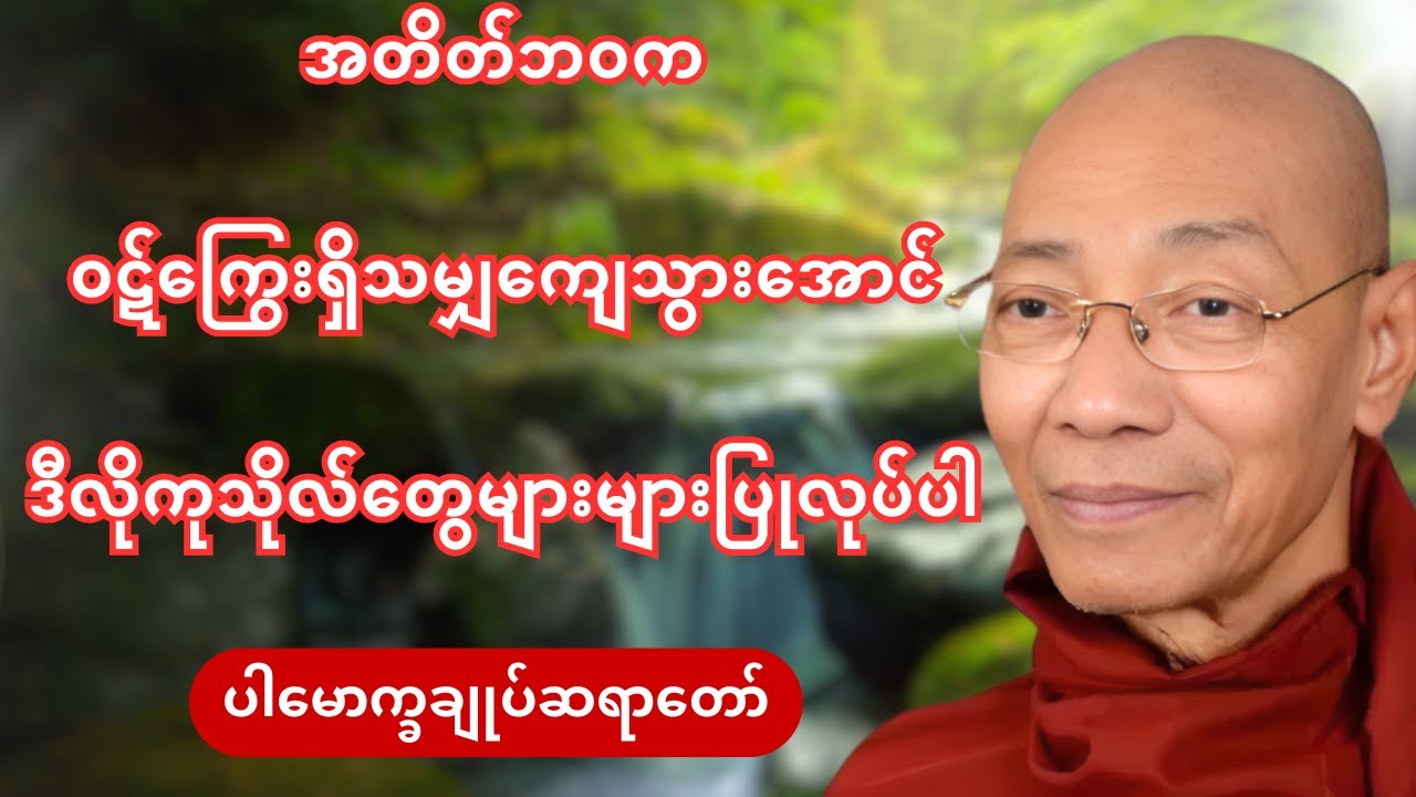 အတိတ်ဘ၀က ဝဋ်ကြွေးရှိသမျှ ကျေသွားအောင် ဒီလိုကုသိုလ်တွေများများပြုလုပ်ပါ - ပါချုပ်ဆရာတော်