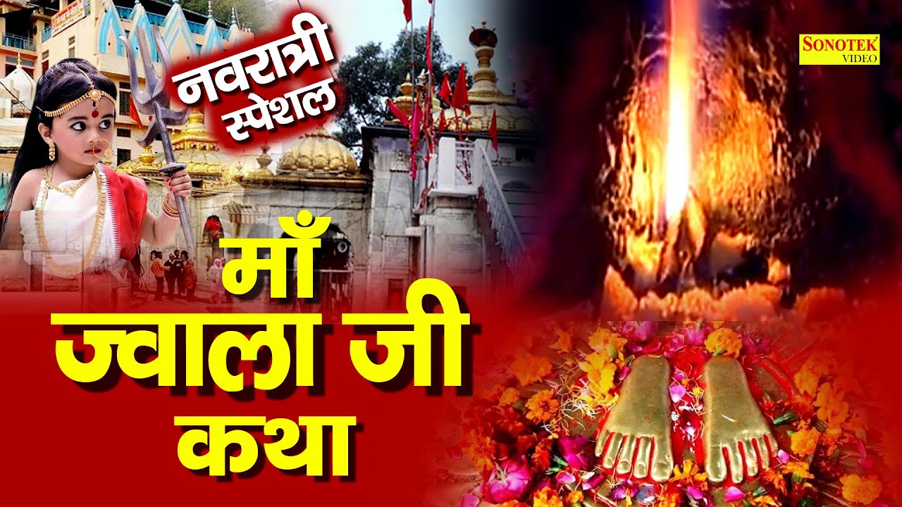 Ma Jwala Katha : आज माँ ज्वाला जी की यह कथा सुनने से सभी मनोकामना पूर्ण हो जाती है | Navratri Katha