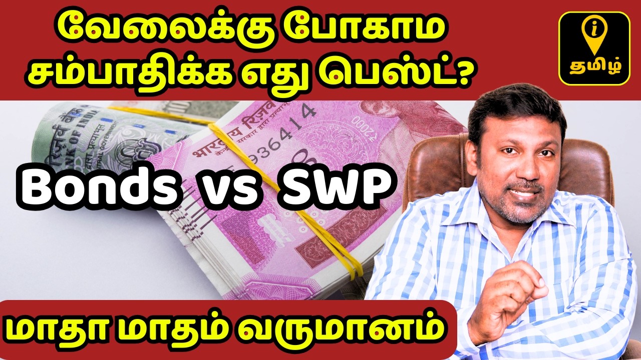 ஆபீஸ் போகாம மாதா மாதம் சம்பாதிப்பது எப்படி? Bonds VS SWP | Passive Income Explained in Tamil