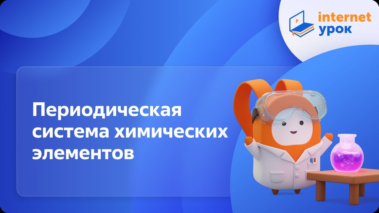 Химия 11 класс. Периодический закон и Периодическая система химических элементов Д.И. Менделеева
