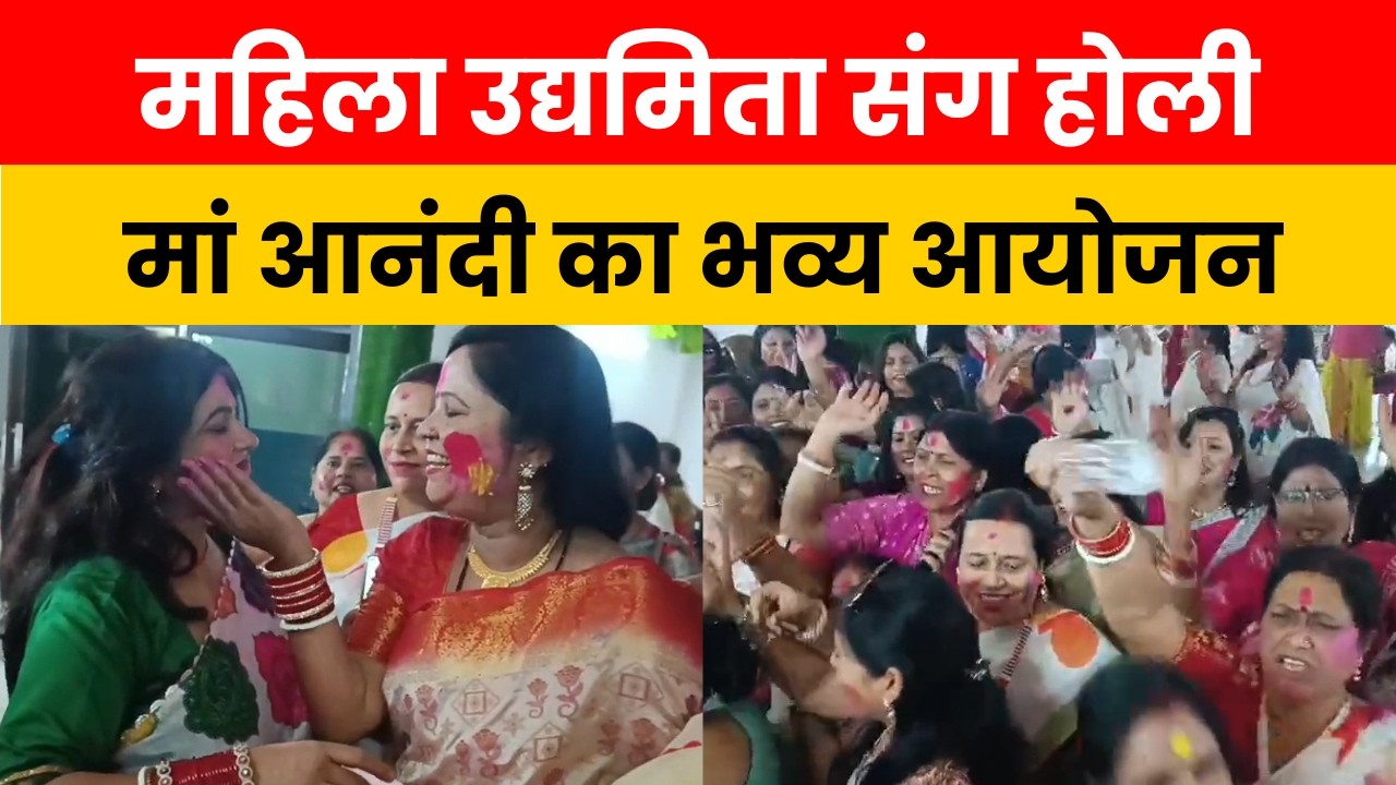 भागलपुर में मां आनंदी द्वारा महिला उद्यमिता सह होली मिलन समारोह का भव्य आयोजन