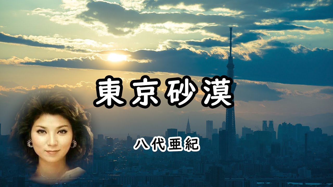 東京砂漠　宴　八代亜紀