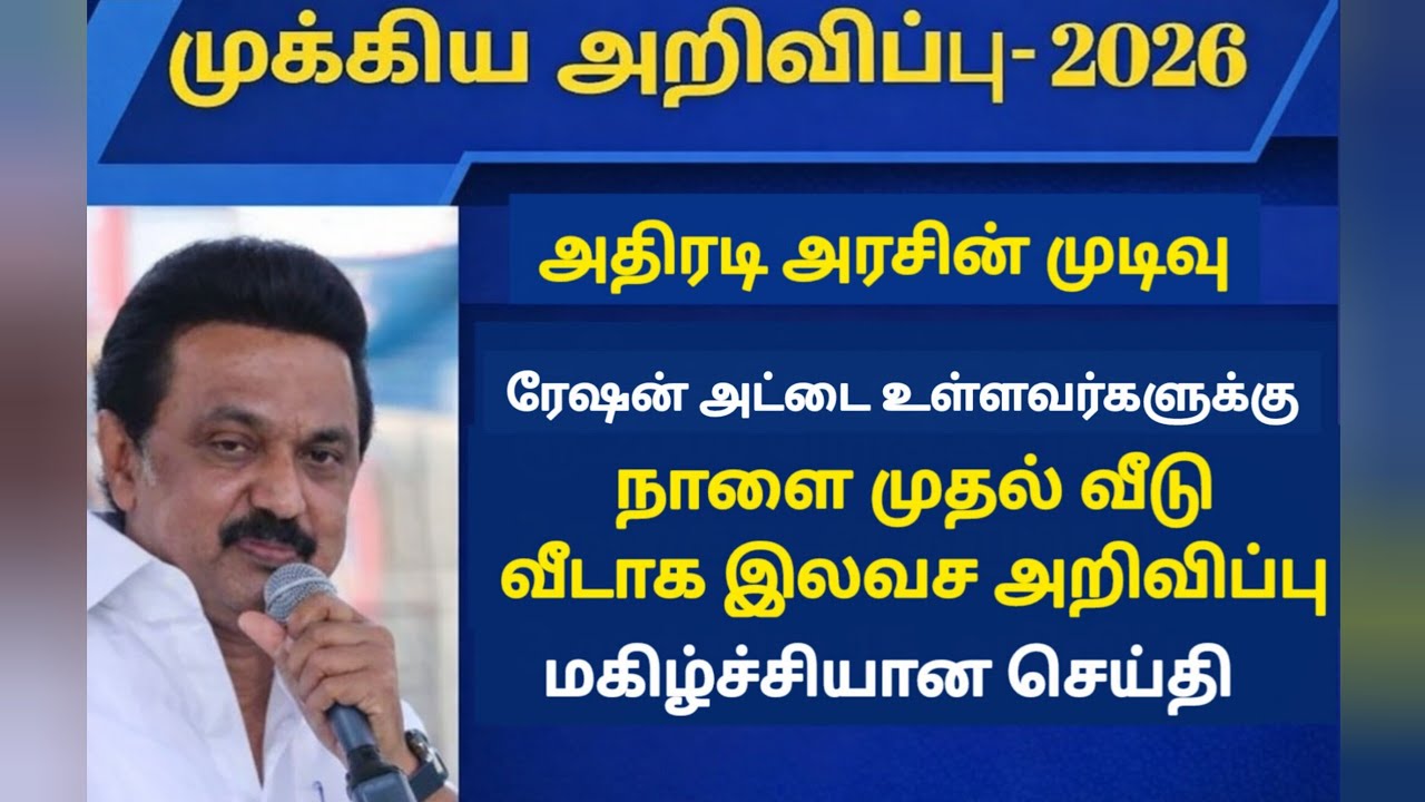 02.3.26 முதல் தமிழக முழுவதும் வீடு வீடாக இலவச அறிவிப்பு! ரேஷன் அட்டைதாரர்களுக்கு மகிழ்ச்சி அறிவிப்பு