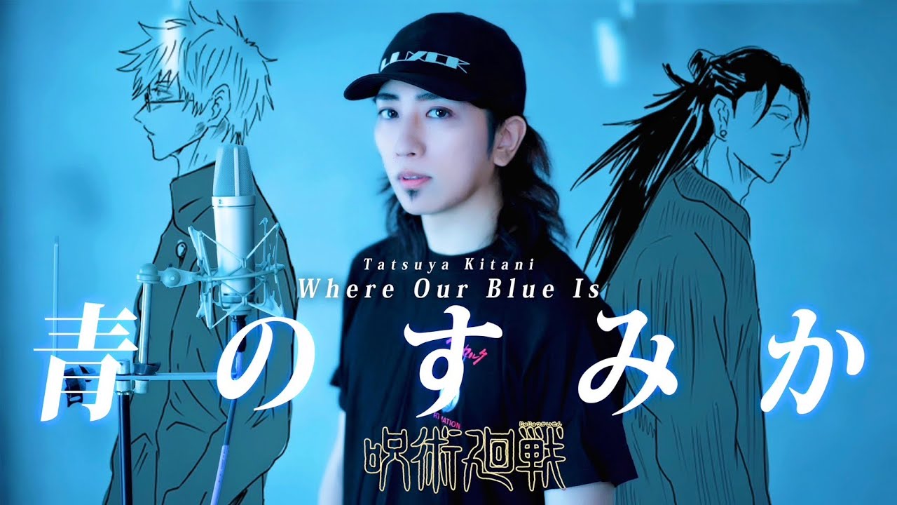 「青のすみか」歌ってみた ( 呪術廻戦 懐玉・玉折 オープニングテーマ ) キタニタツヤ - Where Our Blue Is / うみくん