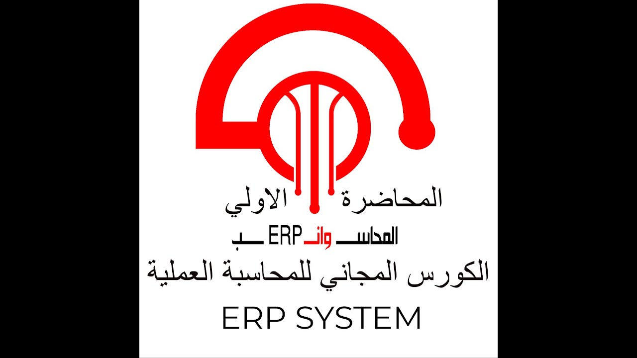 المحاضرة الاولي كورس المحاسبة العملي ERP SYSTEM