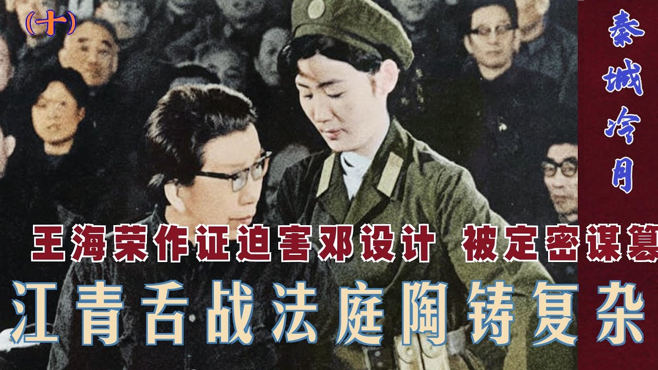 秦城冷月(11)|  江青舌战法庭  说陶铸很复杂# 王海荣作证迫害邓设计 被定密谋篡权 (中文字幕)