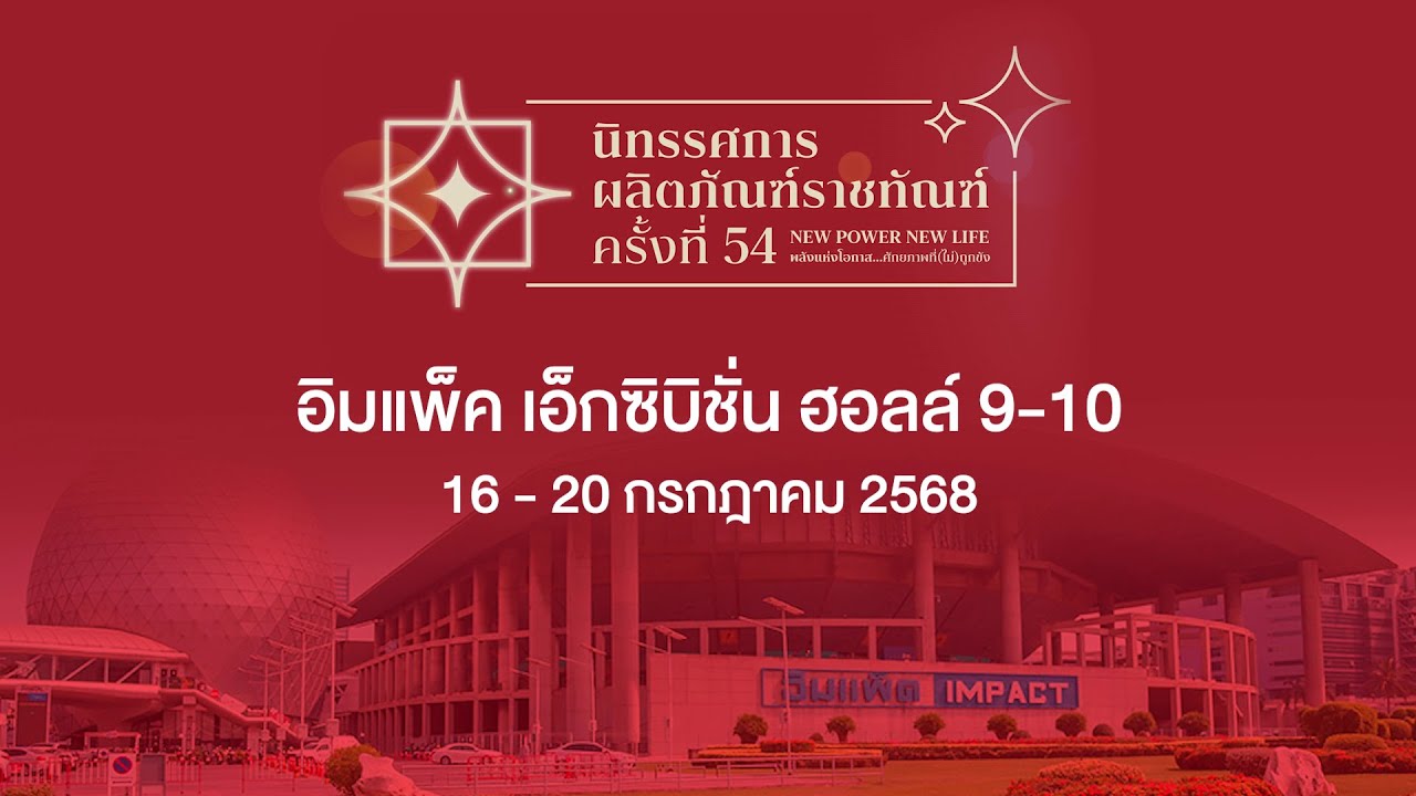 FULL CONCERT เสก มีนบุรี | นิทรรศการผลิตภัณฑ์ราชทัณฑ์ครั้งที่ 54
