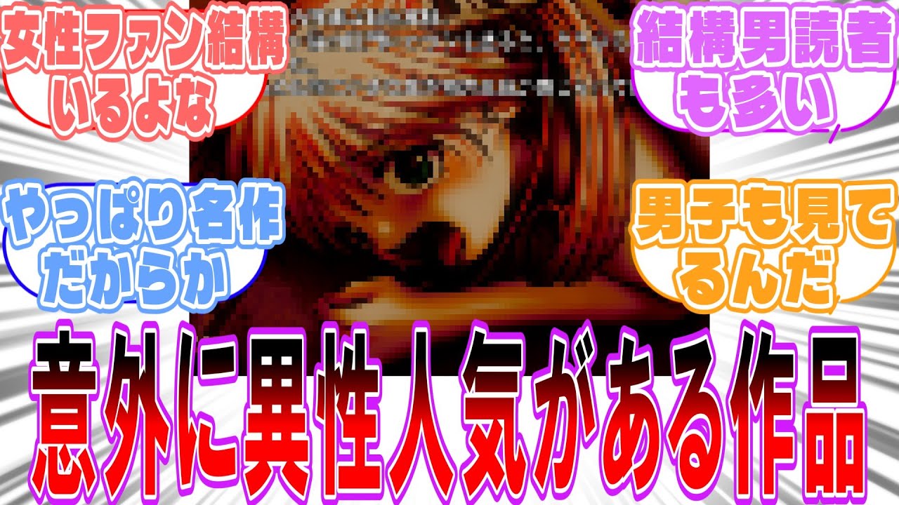 『男性人気/女性人気が意外すぎた作品といえば？』に対するみんなの反応集【アニメ・漫画・ゲーム】