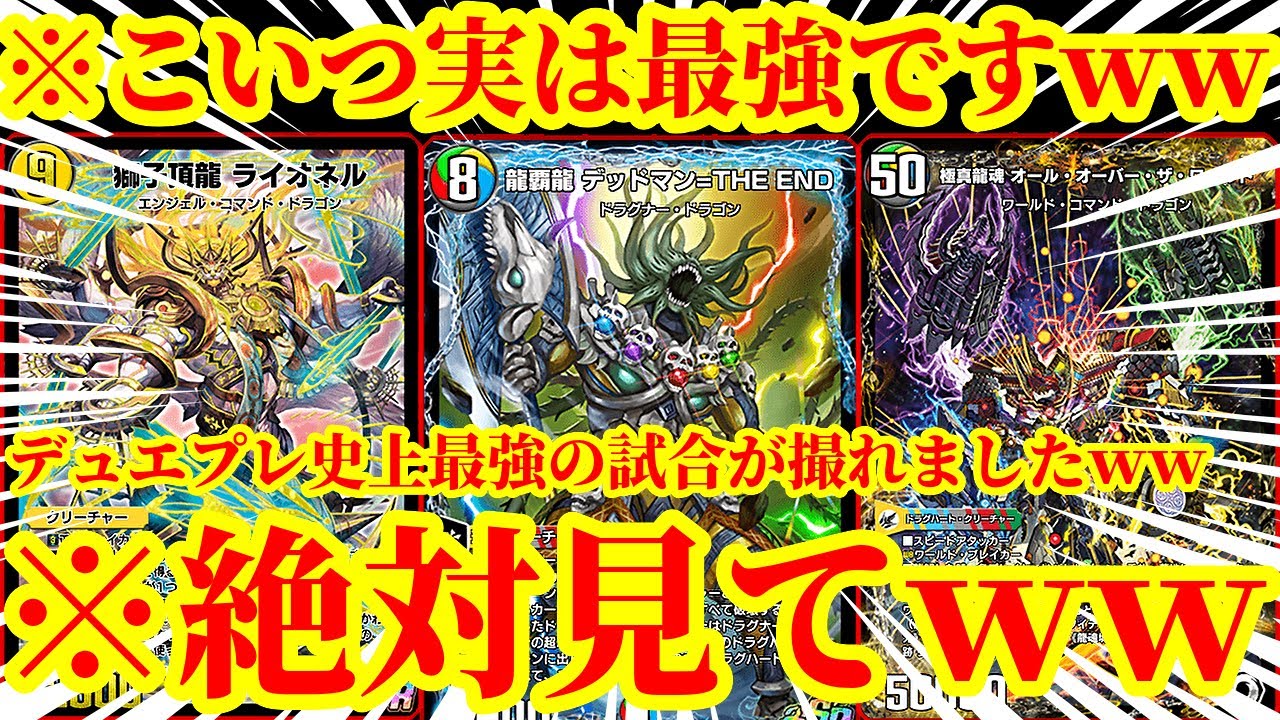 【デュエプレ】デュエプレ史上最強の『デッドマンTHE END』はこれですｗｗ最速3ターンから大型ドラゴンを大量に踏み倒し『オール・オーバー・ザ・ワールド』でワンショットするデッキがマジで最強すぎたｗｗ