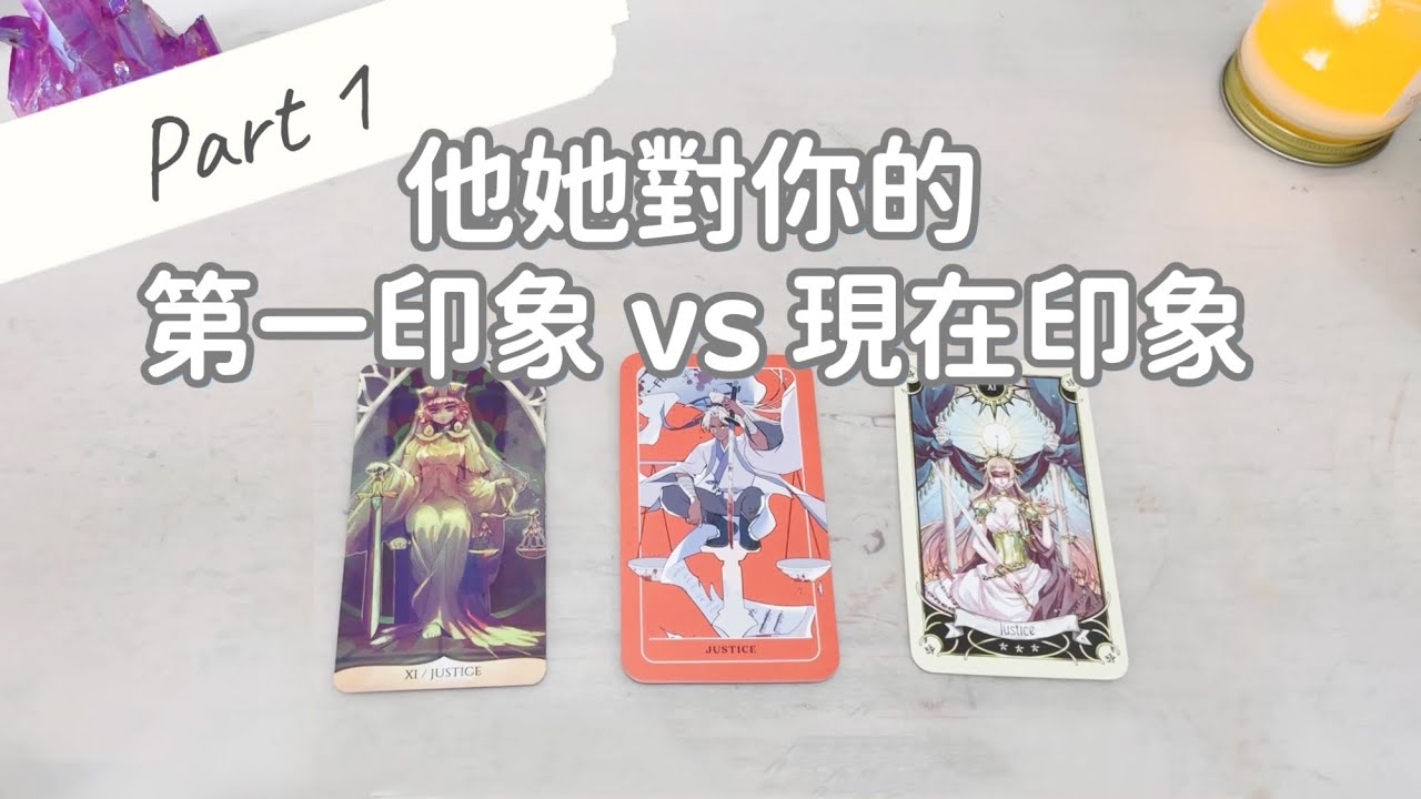他她對你第一印象vs 現在印象 Part 1能量確認「無時間限制」｜塔羅占卜+占卜小物｜Ora Tarot