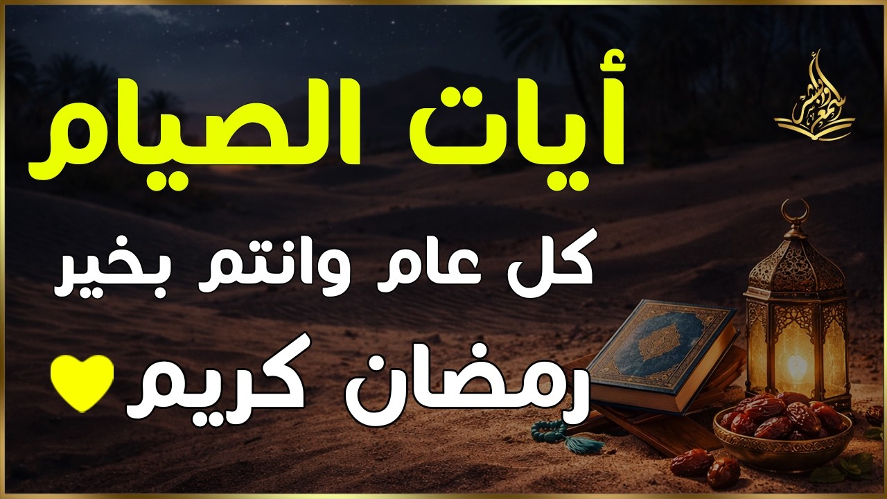 آيات الصيام في شهر رمضان المبارك كل عام وانتم بخير  🌜 بصوت يبكي الصخر   الشيخ علاء عقل ♥️
