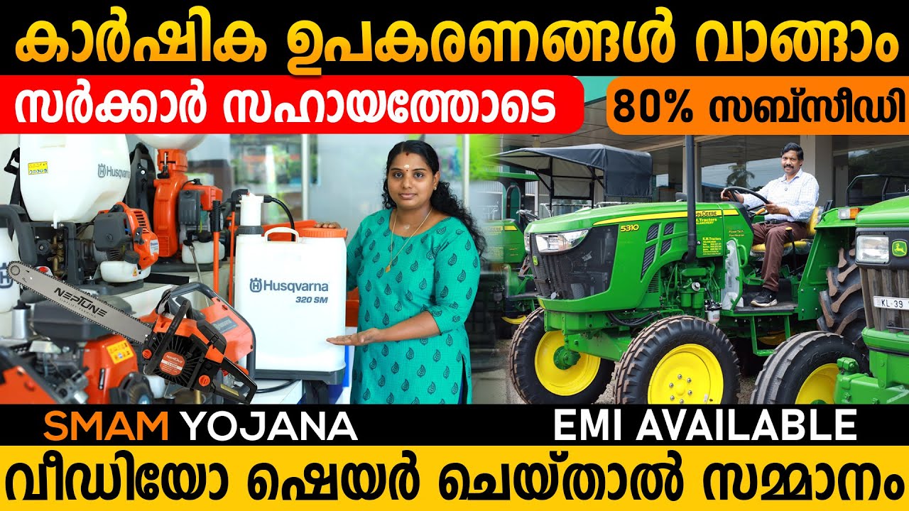 കോടാലി മുതൽ ട്രാക്ടർ വരെ വാരിക്കൂട്ടി വിൽക്കുന്നു | എല്ലാത്തിനും 80% വരെ സർക്കാർ സഹായം | Agri tools