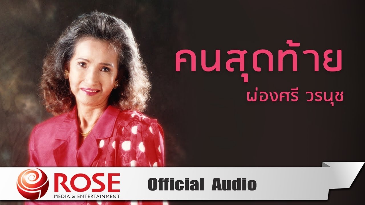คนสุดท้าย - ผ่องศรี วรนุช (Official Audio)
