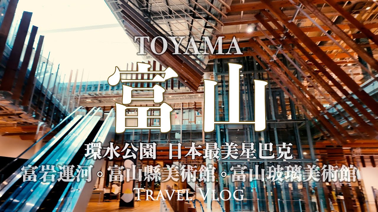 中部北陸自由行 | 富山唯美必訪 玻璃美術館 | 日本最美星巴克 | 超推 富山灣食堂 魚廣