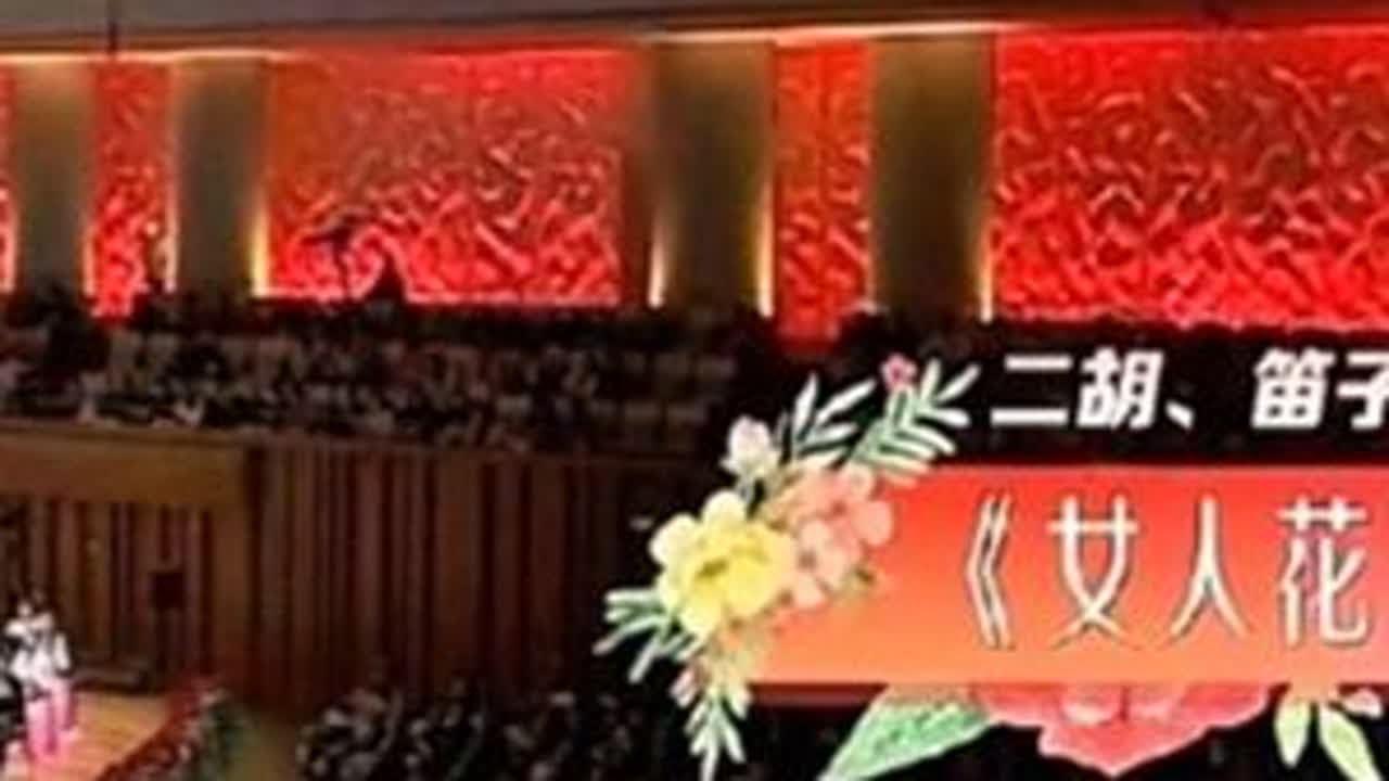 来自国家大剧院的《女人花》分享给大家。协奏中央民族乐团、作曲……姜莹、指挥……景焕、笛子演奏……陈莎莎#乐器演奏 #国乐 #抖音小助手