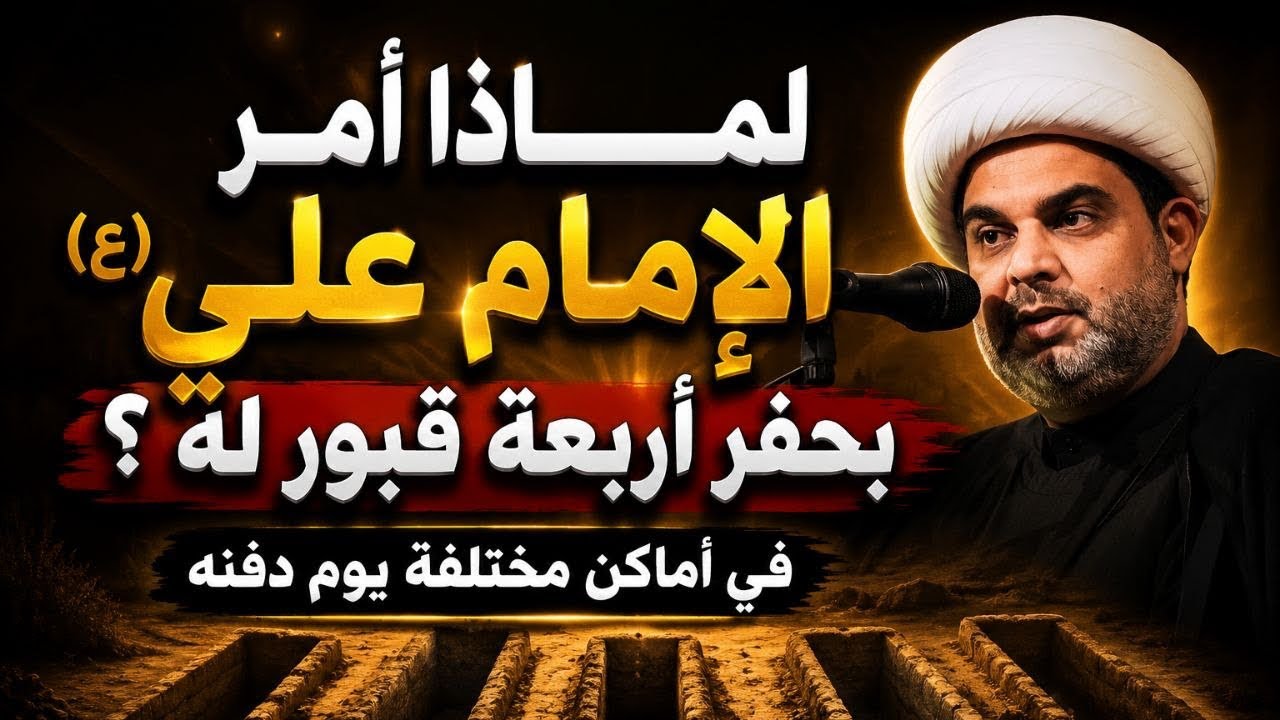 لماذا امر الامام علي ع بان تحفر اربع قبور له في امكنة مختلفة يوم دفنه || موكب اه يازينب الناصرية 