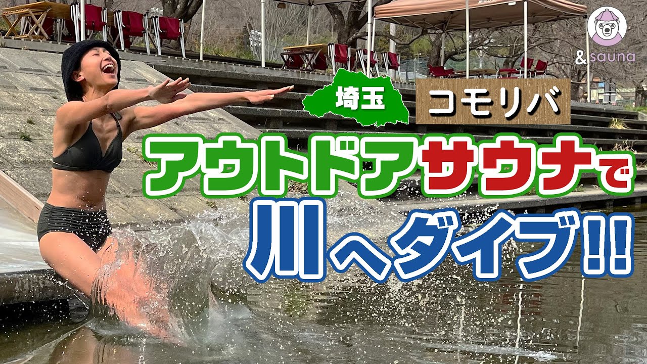 【コモリバ】日本に数台しかない！？イグルーサウナで大自然の中ととのう！