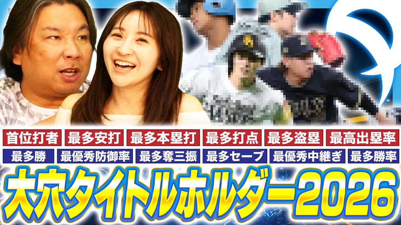 【プロ野球開幕前予想】タイトル12項目を徹底予想！未だ獲得した事がない