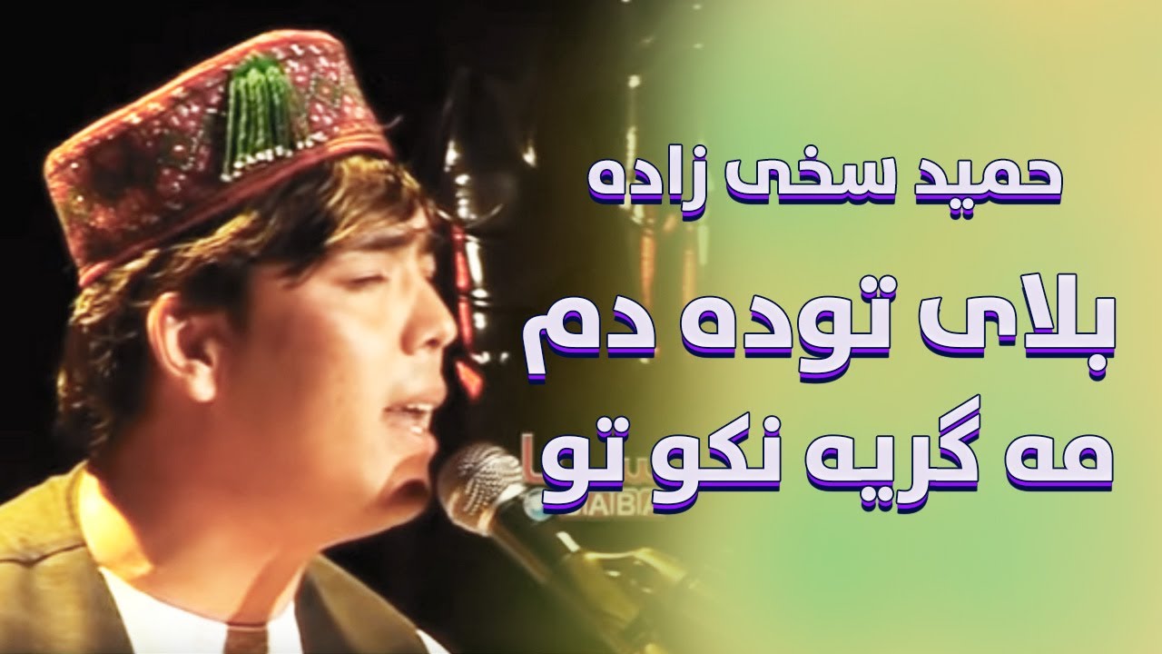 حمید سخی‌زاده |  بلای توده دم مه گریه نکو تو | Balai To Da Dam Ma Gar Yea Nako To | Hamed Shakhizada