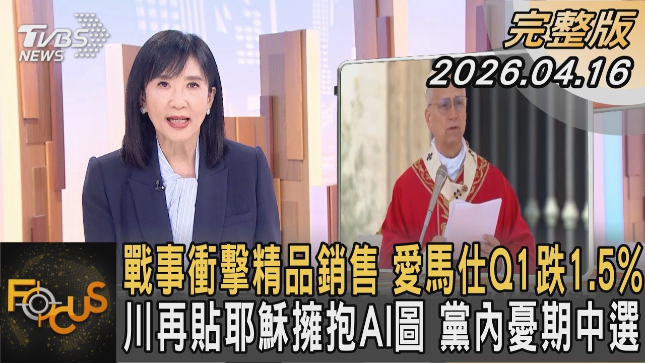 戰事衝擊精品銷售 愛馬仕Q1跌1.5%川再貼耶穌擁抱AI圖 黨內憂期中選｜方念華｜FOCUS全球新聞20260416 @tvbsfocus