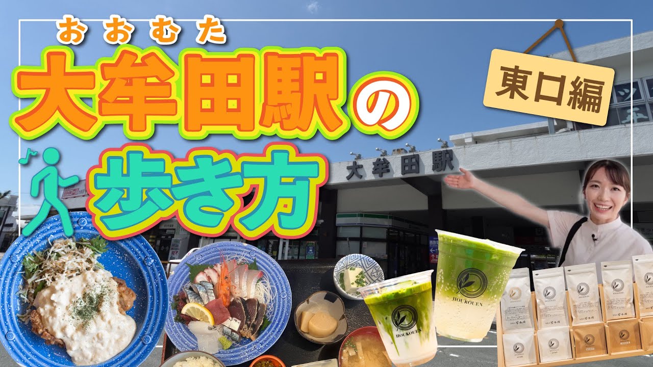 【大牟田駅の歩き方 〜東口編〜】駅から徒歩圏内の大牟田グルメやスポットをご紹介！