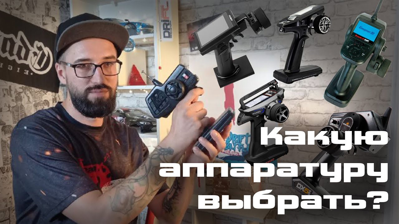Какую аппаратуру для модели купить / Аппаратура управления для дрифта