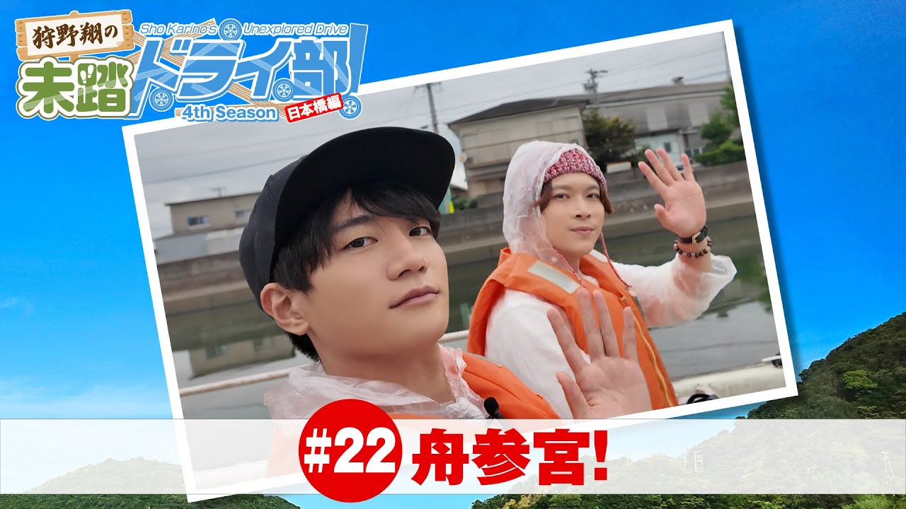 狩野翔の未踏ドライ部！4th season 日本橋編#22「舟参宮!」【出演：狩野翔・熊谷健太郎／天の声：笠間淳】