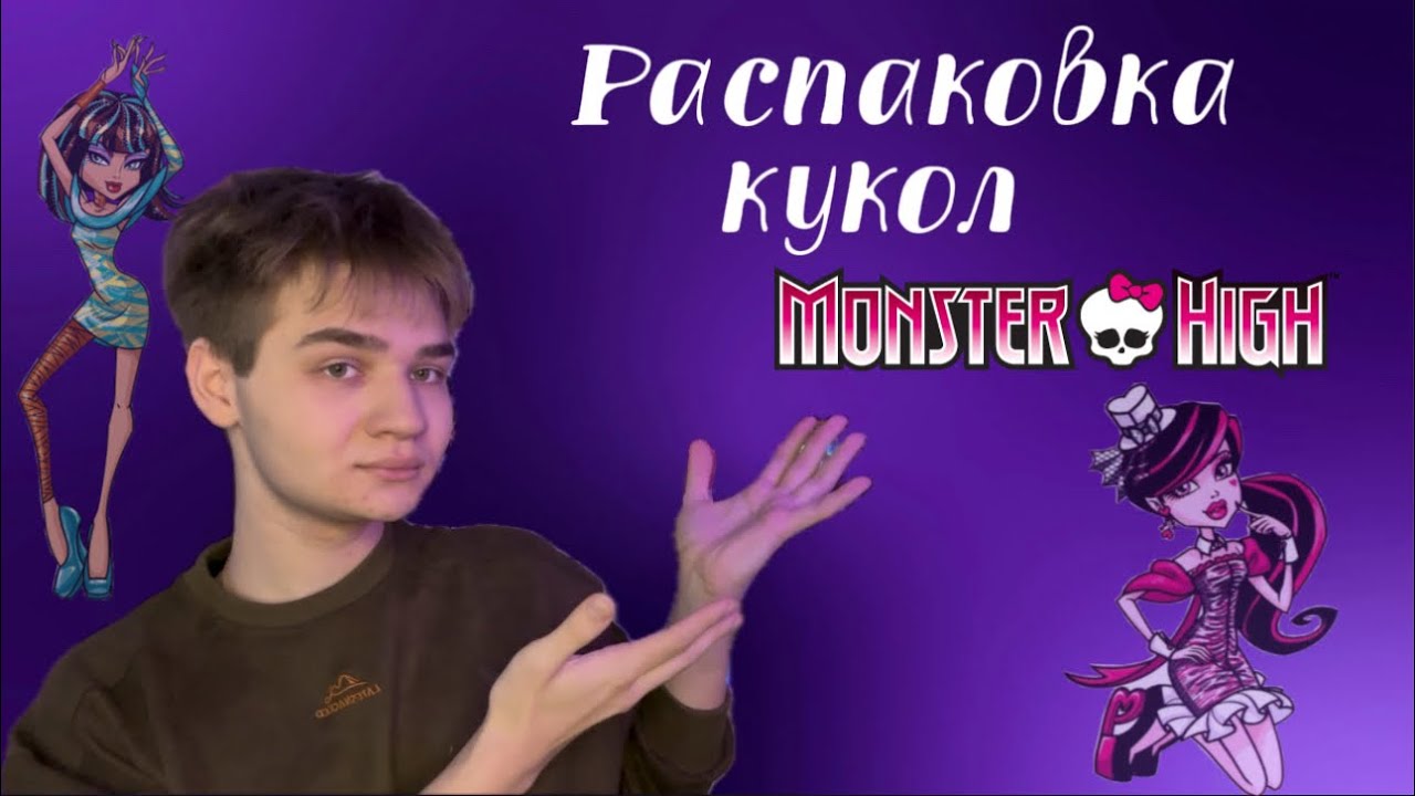РАСПАКОВКА кукол Monster high с АВИТО 😱/ редкая кукла🤯