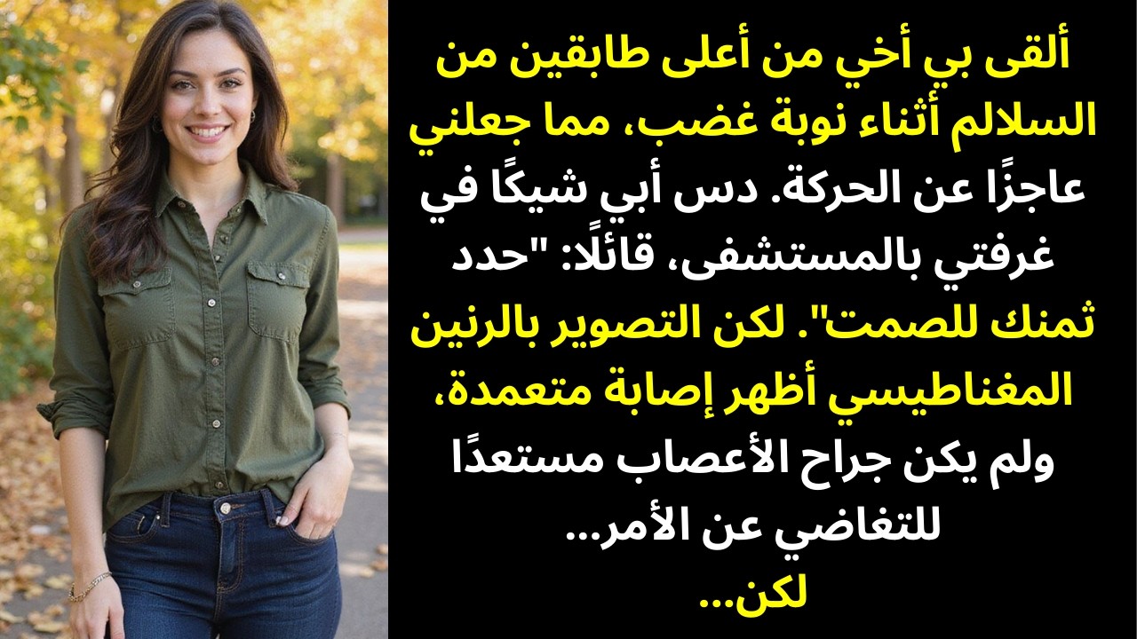 كسر أخي عمودي الفقري — وعرض أبي المال لأصمت. لكن صور الرنين المغناطيسي كشفت كل شيء…