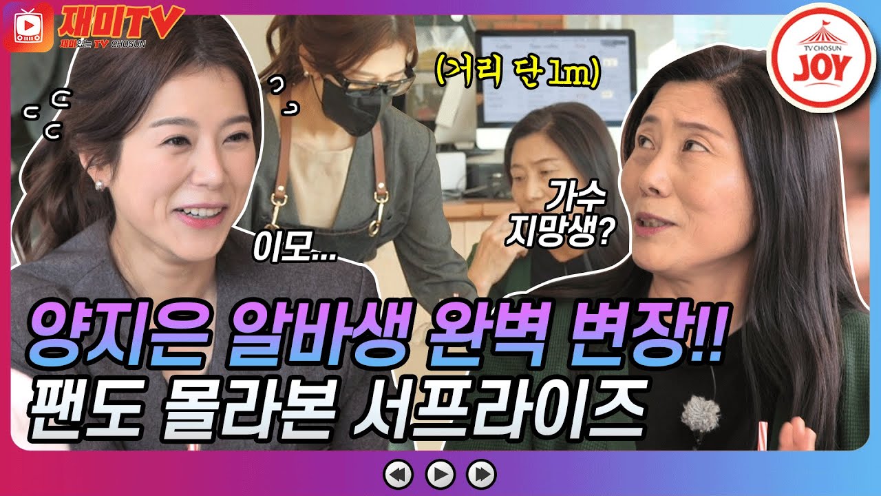 [재미TV] 가수 지망생으로 오해 받은 양지은?! 미소지은도 못 알아본 완벽 찰떡 변장 서프라이즈!! #금요일에만나요 #TV조선조이 (TV CHOSUN 211112 방송)