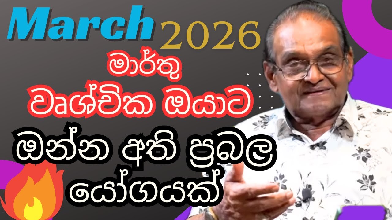 වෘශ්චිකලග්නය මාර්තු Wruchchika Lagnaya March 2026 Lagna Palapala Yapa Bandara#lagnapalapala 