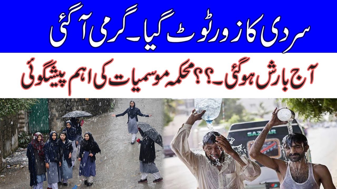 سردی ختم ،، گرمی شروع ،، بارش کب ہو گئی،، محکمہ موسمیات نے سب بتادیا