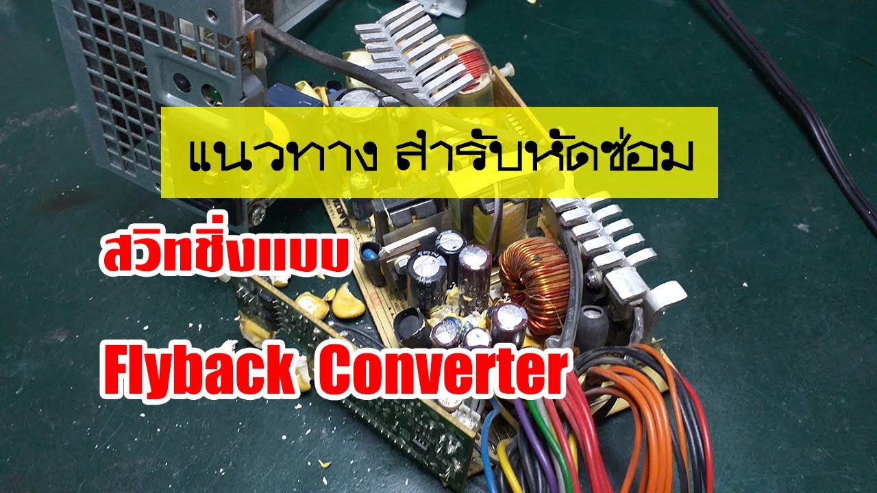 แนวทางสำหรับหัดซ่อมภาคจ่ายไฟ สวิทชิ่ง