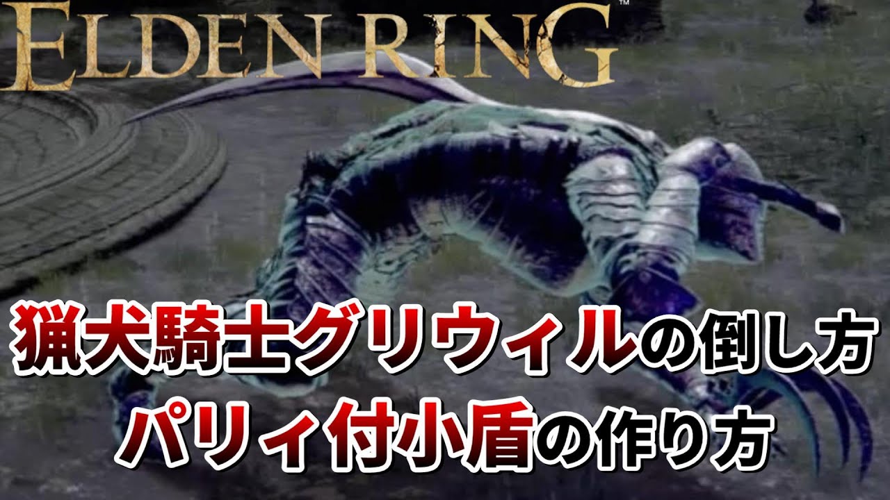 【エルデンリング】猟犬騎士グリウィルの倒し方 パリィ付小盾の作成方法を紹介【ELDEN RING】