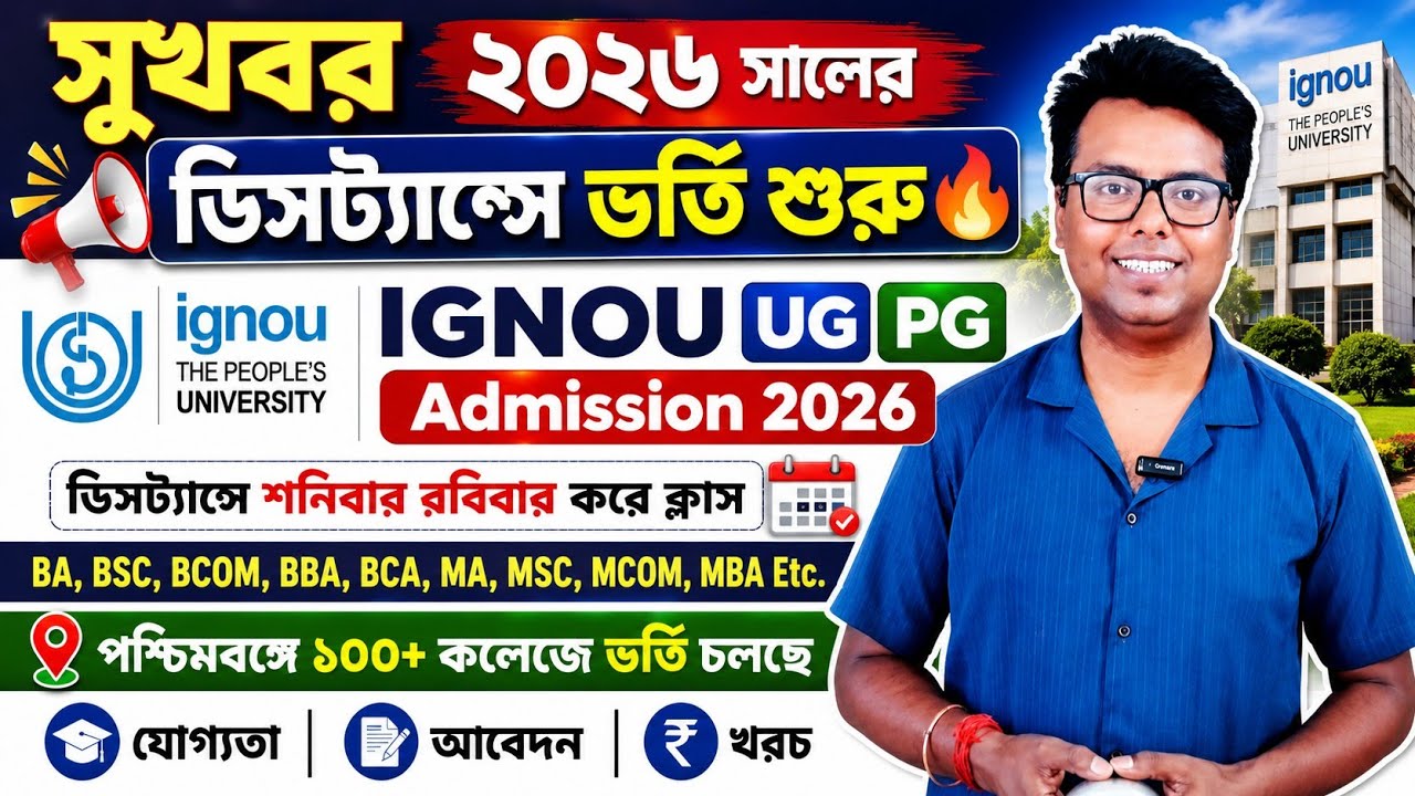 IGNOU UG PG Admission 2026: WB UG PG admission 2026: BA: BSC: BCOM: BCA: MA: MSC: MBA: IGNOU apply