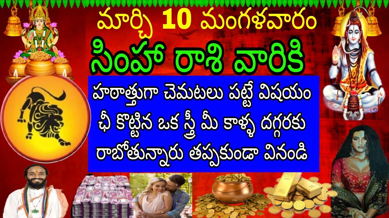 మార్చి 10 మంగళవారం  సింహ రాశి వారికి చెమటలు పట్టే విషయం ఒక స్త్రీ మీ కాళ్ళ దగ్గరకు రాబోతున్నారు