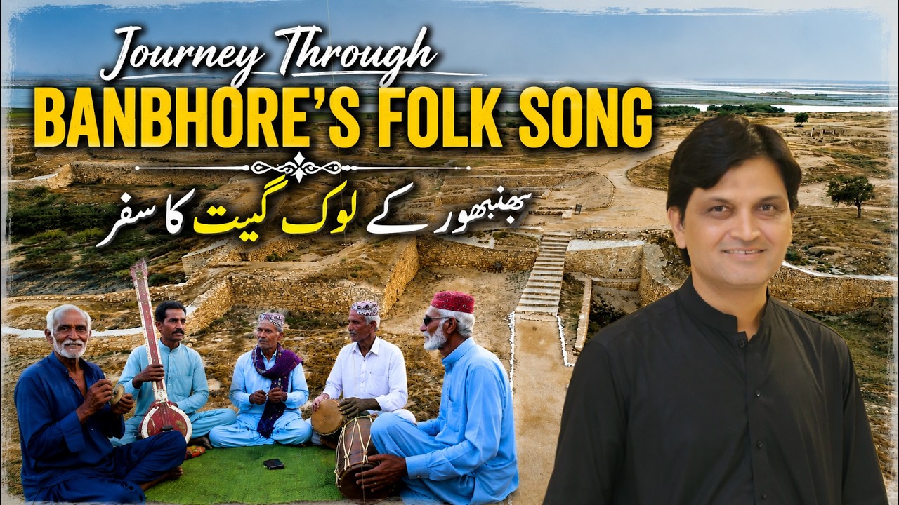 Journey Through Banbhore&rsquo;s Folk Song | بنبھور کے لوک گیتوں کے ذریعے سفر