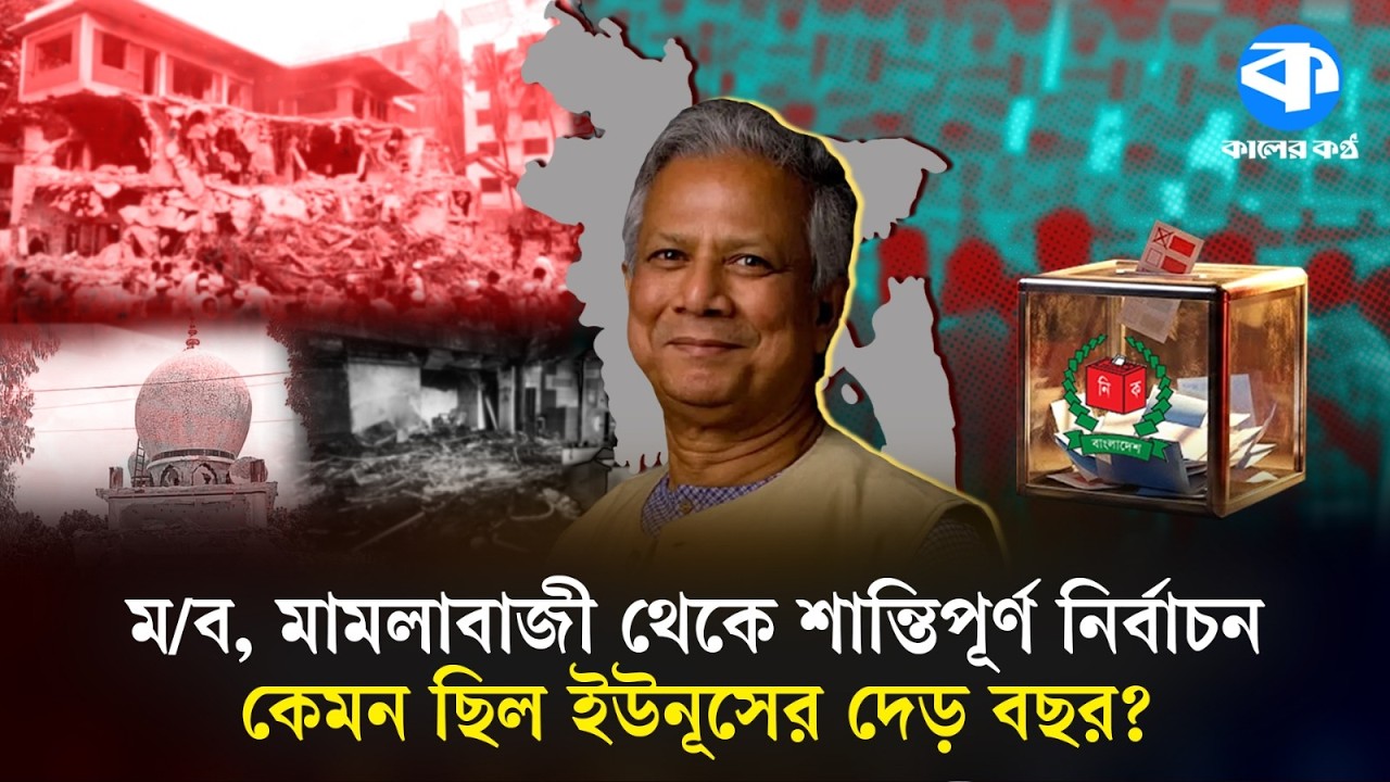 ম/ব, মামলাবাজী থেকে শান্তিপূর্ণ নির্বাচন-কেমন ছিল ড. ইউনূসের শাসনামল? | | Dr. Yunus | Kaler Kantho