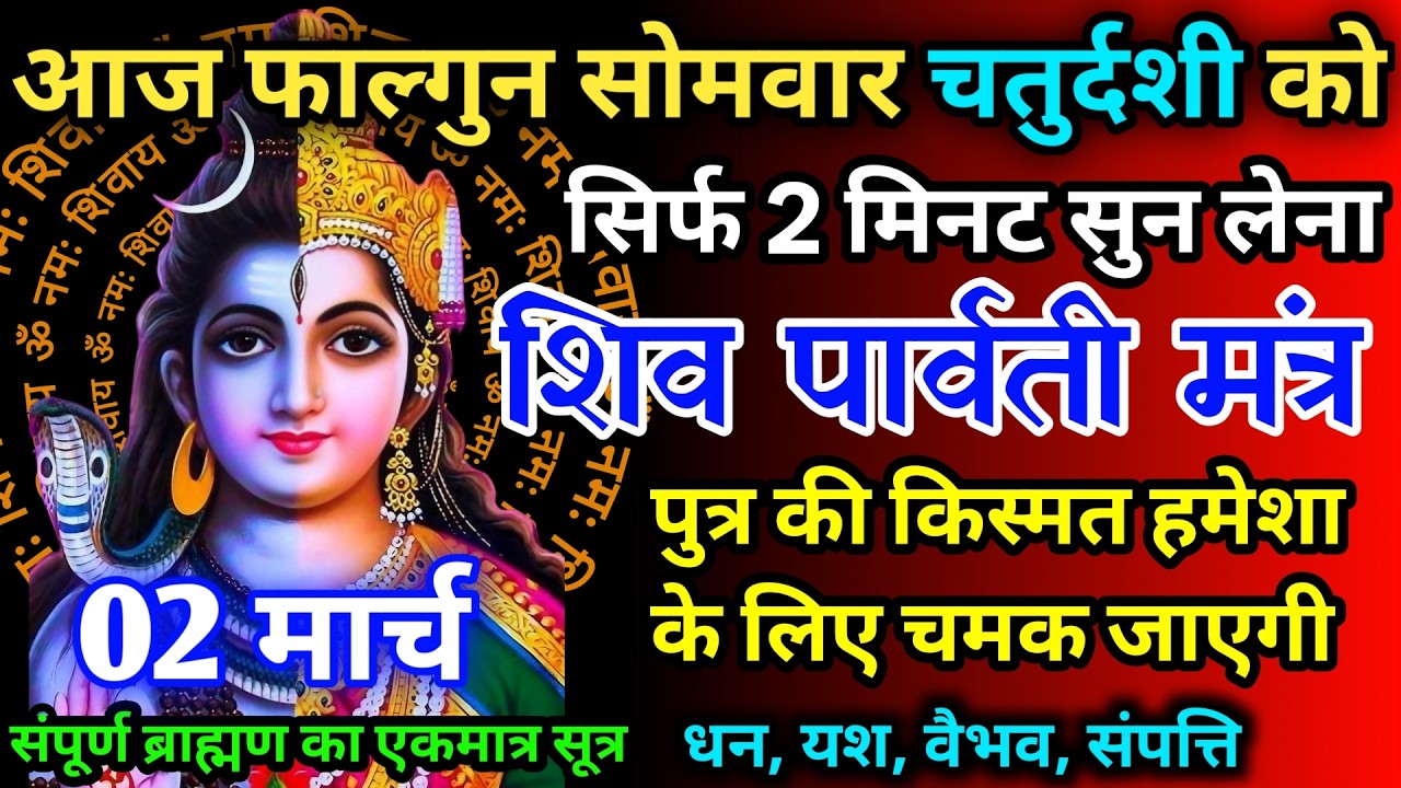 आज फाल्गुन सोमवार चतुर्दशी को शिव पार्वती जी का मंत्र 52सैकेंड सुन लो इतना पैसा आएगा गिनती भूल जाओगे