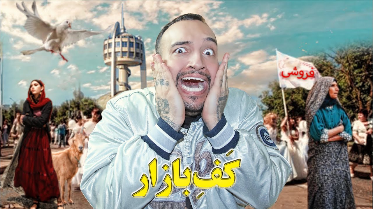 کَفِ بازار سیاه👨🏻‍🦱