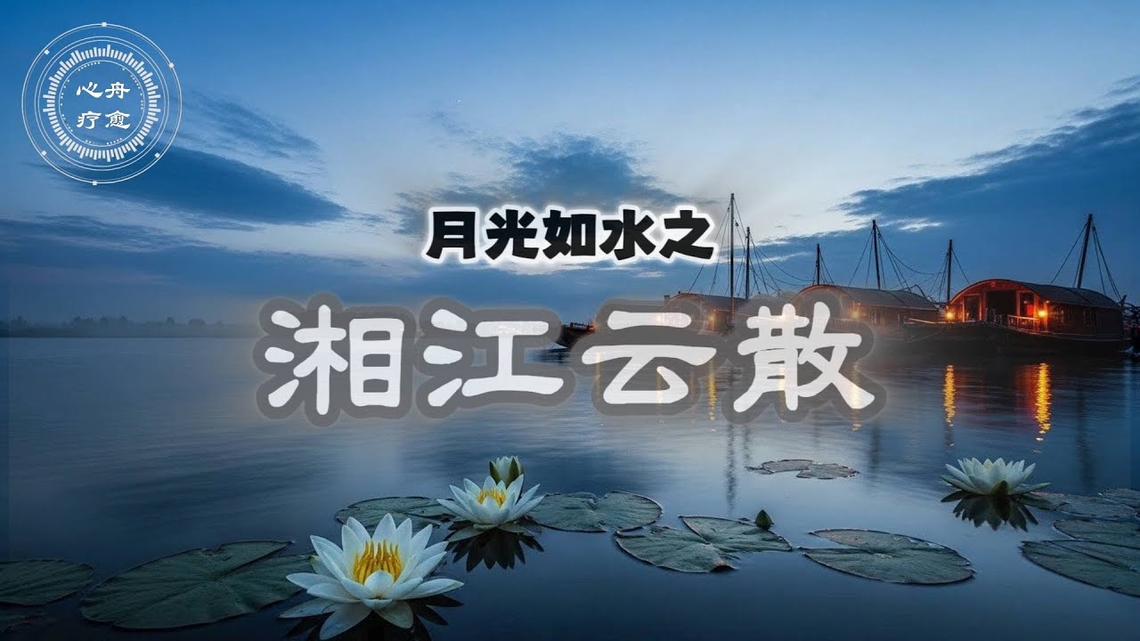 湘江云散