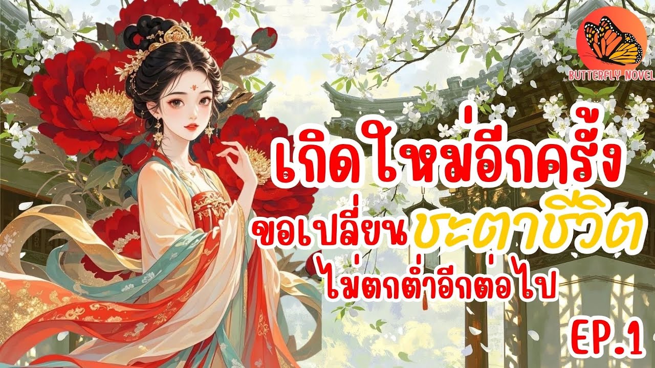 (นิยายเสียง)เกิดใหม่อีกครั้งขอเปลี่ยนชะตาชีวิตไม่ตกต่ำอีกต่อไป EP.1