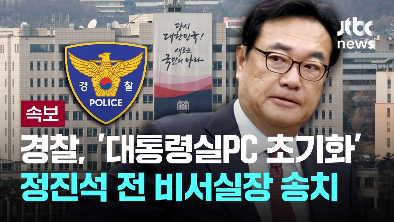[LIVE] [속보] 경찰, '대통령실PC 초기화' 의혹 정진석 전 비서실장 송치 [이슈PLAY] / JTBC News