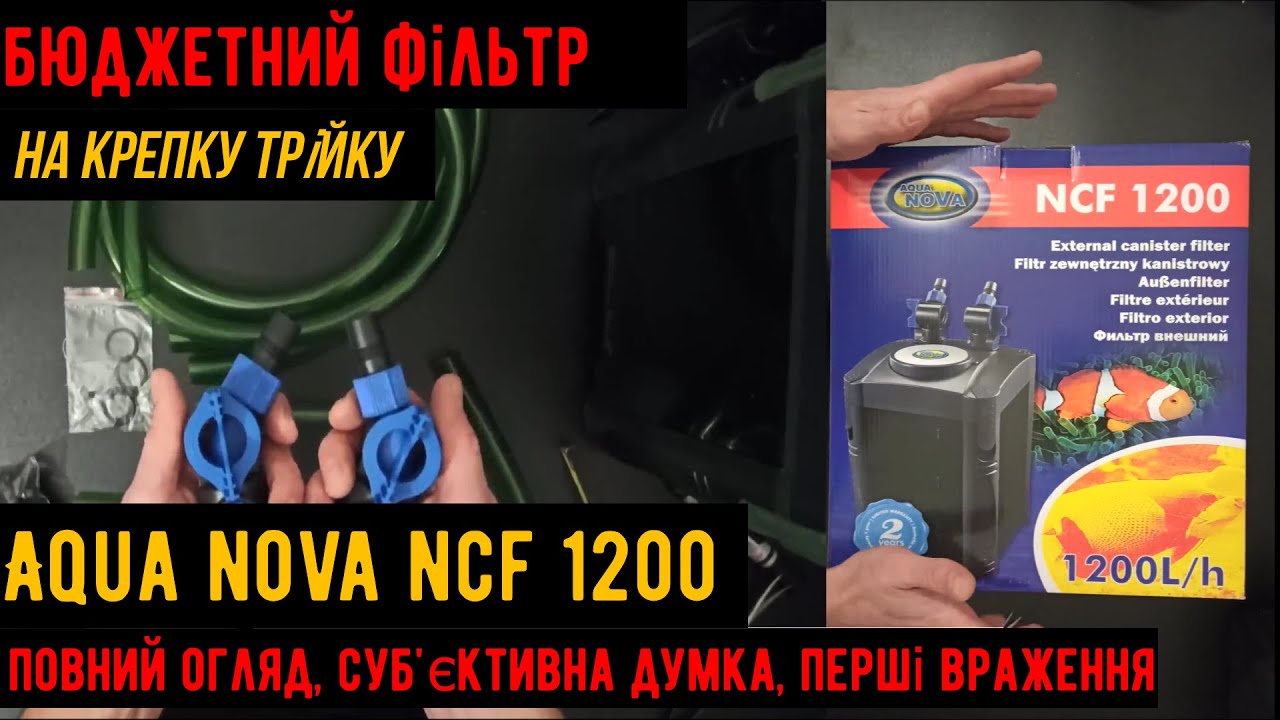 Aqua Nova NCF 1200 | зовнішній акваріумний фільтр | огляд та суб'єктивна оцінка