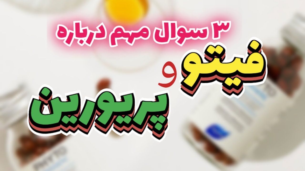 پاسخ به ۳ نکته مهم درباره فیتو و پریورین