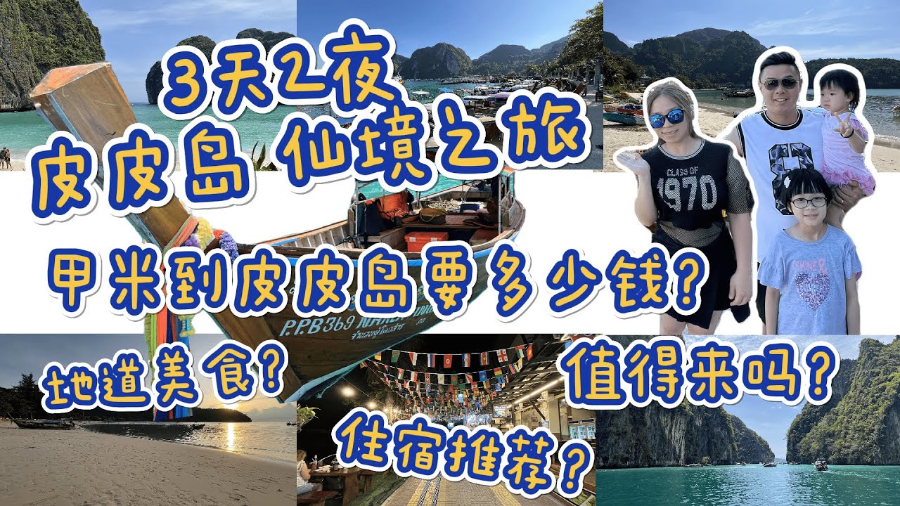 泰国最受欢迎的岛屿～皮皮岛 3天2夜 带你探索绝美岛屿风光 泰国Phi Phi island 走入蓝天碧海大自然秘境/地道美食？住宿推荐？值得来吗？