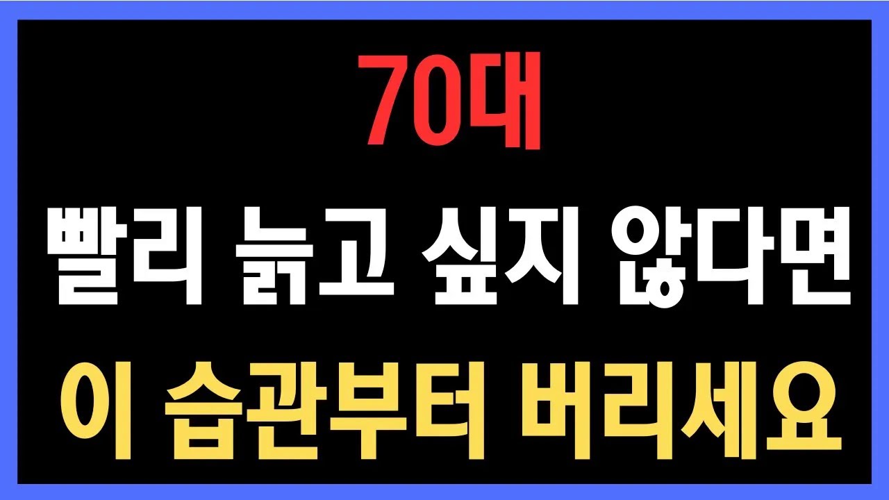왜 어떤 70대는 더 빨리 늙을까? 이 습관이 원인입니다