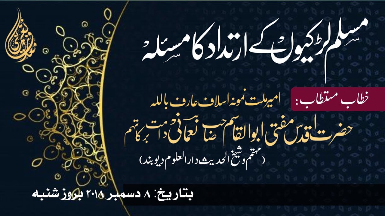 Muslim ladkiyon ke irditaad ka masla | مسلم لڑکیوں کے ارتداد کا مسئلہ | Mufti Abul Qasim Nomani