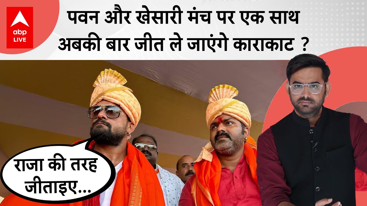 Pawan Singh को मिल गया Khesari Lal Yadav का साथ, Karakat में भीड़ देख टेंशन में Upendra Kushwaha ?