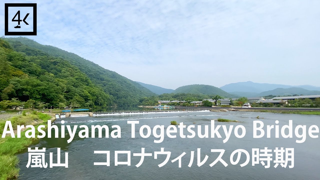【4K】Kyoto walk | Arashiyama Togetsugyo Bridge Corona Period | 嵐山 コロナウィルスの時期 歩く | Slow TV